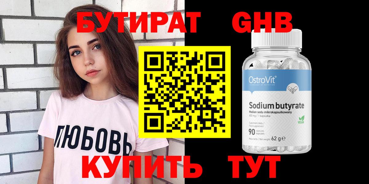 Бутират GHB Сибай
